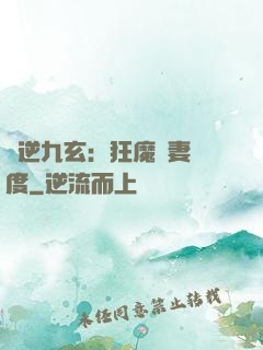 鳳逆九玄：狂魔寵妻無度