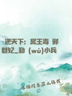 鳳逆天下：冥王毒寵邪魅妃