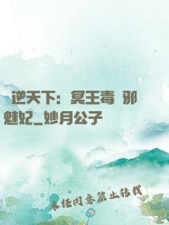 鳳逆天下：冥王毒寵邪魅妃