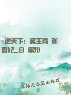鳳逆天下：冥王毒寵邪魅妃