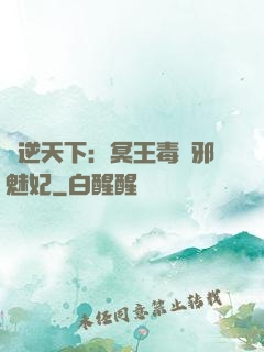 鳳逆天下：冥王毒寵邪魅妃