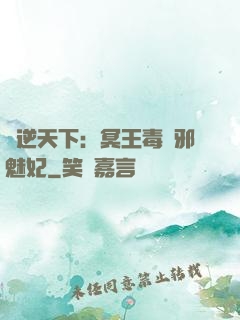 鳳逆天下：冥王毒寵邪魅妃