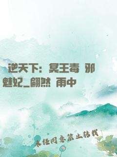 鳳逆天下：冥王毒寵邪魅妃