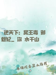 鳳逆天下：冥王毒寵邪魅妃