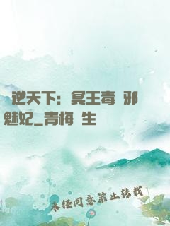鳳逆天下：冥王毒寵邪魅妃