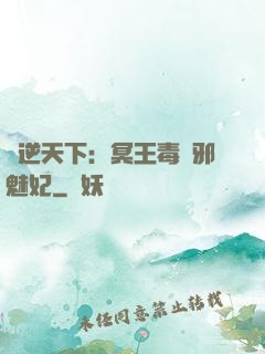 鳳逆天下：冥王毒寵邪魅妃