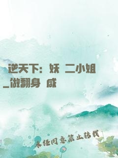 鳳逆天下：妖嬈二小姐