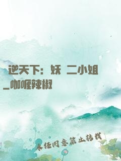 鳳逆天下：妖嬈二小姐