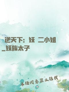 鳳逆天下：妖嬈二小姐
