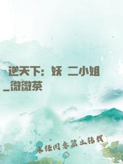 鳳逆天下：妖嬈二小姐