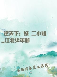 鳳逆天下：妖嬈二小姐