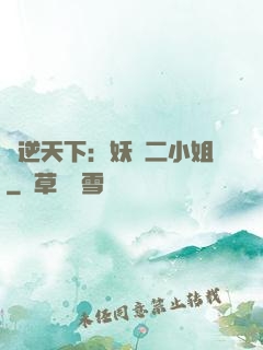 鳳逆天下：妖嬈二小姐