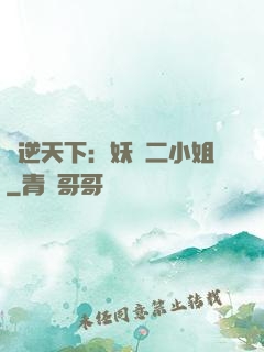 鳳逆天下：妖嬈二小姐