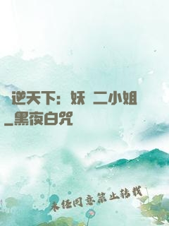 鳳逆天下：妖嬈二小姐