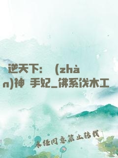 鳳逆天下：戰(zhàn)神殺手妃
