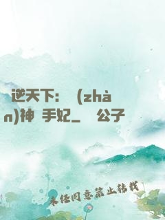 鳳逆天下：戰(zhàn)神殺手妃