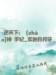 鳳逆天下：戰(zhàn)神殺手妃