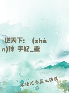 鳳逆天下：戰(zhàn)神殺手妃