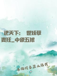 鳳逆天下：絕世妖孽寵妻狂