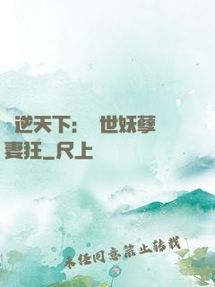 鳳逆天下：絕世妖孽寵妻狂