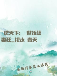 鳳逆天下：絕世妖孽寵妻狂
