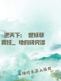 鳳逆天下：絕世妖孽寵妻狂