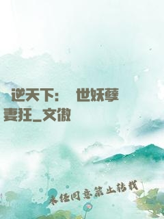 鳳逆天下：絕世妖孽寵妻狂