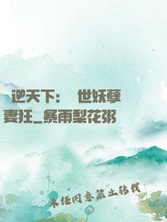 鳳逆天下：絕世妖孽寵妻狂