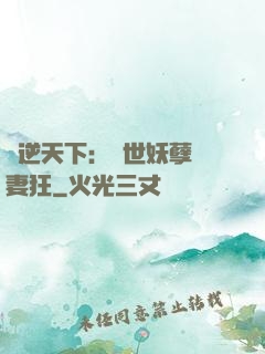 鳳逆天下：絕世妖孽寵妻狂
