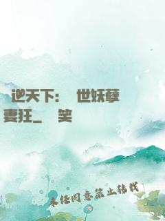 鳳逆天下：絕世妖孽寵妻狂