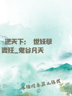 鳳逆天下：絕世妖孽寵妻狂
