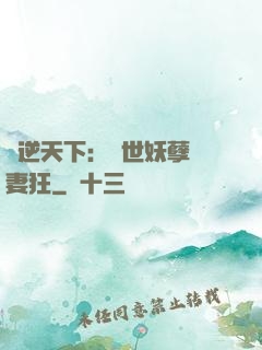 鳳逆天下：絕世妖孽寵妻狂