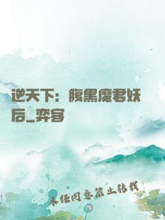 鳳逆天下：腹黑魔君妖嬈后