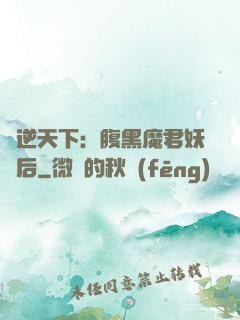鳳逆天下：腹黑魔君妖嬈后