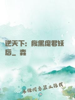 鳳逆天下：腹黑魔君妖嬈后