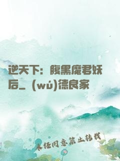 鳳逆天下：腹黑魔君妖嬈后