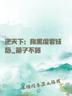 鳳逆天下：腹黑魔君妖嬈后