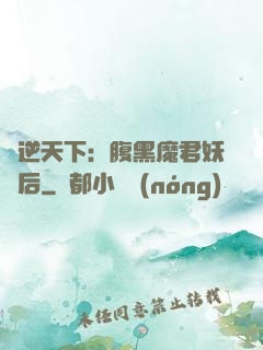 鳳逆天下：腹黑魔君妖嬈后