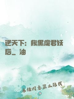 鳳逆天下：腹黑魔君妖嬈后