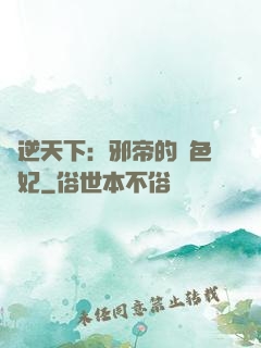 鳳逆天下：邪帝的絕色寵妃