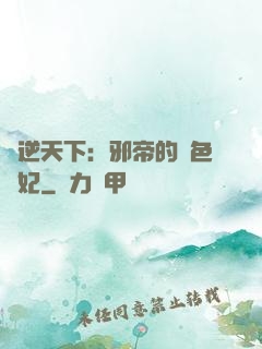 鳳逆天下：邪帝的絕色寵妃