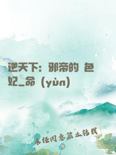 鳳逆天下：邪帝的絕色寵妃