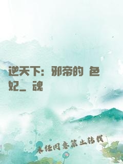 鳳逆天下：邪帝的絕色寵妃