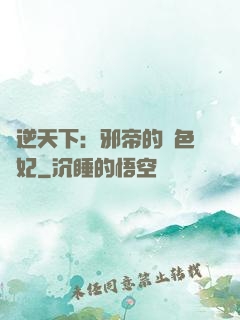 鳳逆天下：邪帝的絕色寵妃