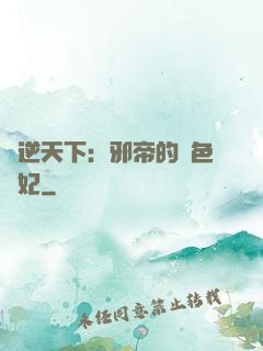 鳳逆天下：邪帝的絕色寵妃