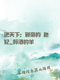 鳳逆天下：邪帝的絕色寵妃