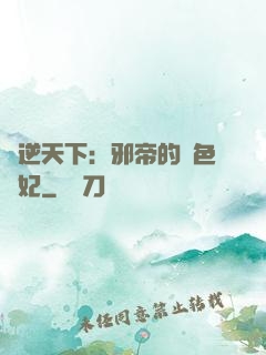 鳳逆天下：邪帝的絕色寵妃