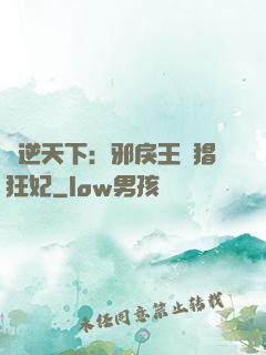 鳳逆天下：邪戾王爺猖狂妃