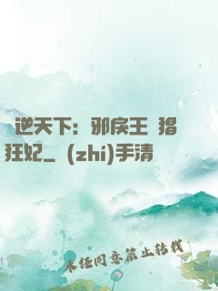 鳳逆天下：邪戾王爺猖狂妃