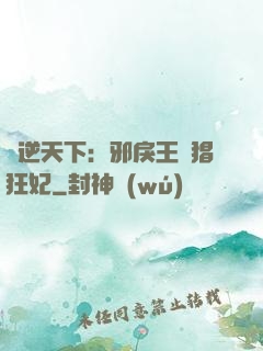 鳳逆天下：邪戾王爺猖狂妃